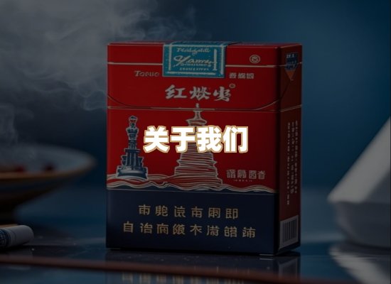 关于银鹿香烟平台